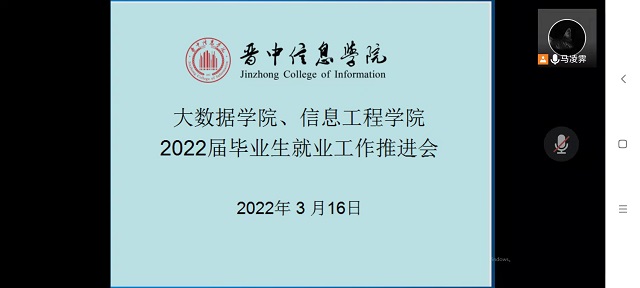 2022届毕业生就业工作推进会